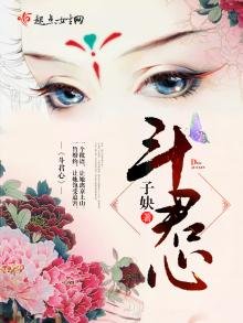 《斗君心》