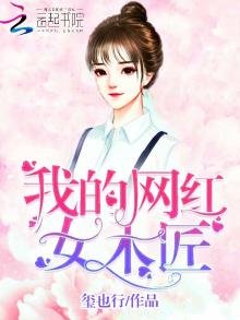 《我的网红女木匠》