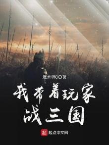 《我带着玩家战三国》