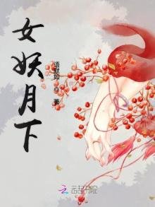 《女妖月下》