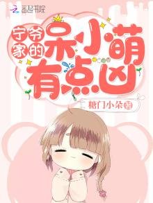 宁爷家的呆小萌有点凶