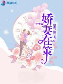 《娇妻在策》