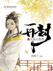 《开封之大叔太腹黑》