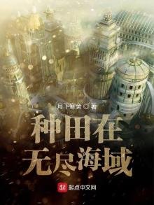 《种田在无尽海域》