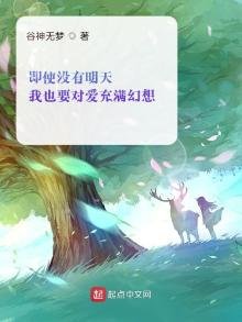 《即使没有明天我也要对爱充满幻想》