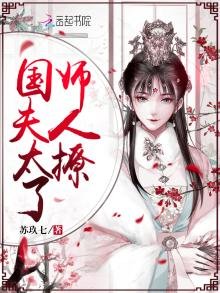 《国师夫人太撩了》