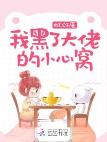 《我黑了大佬的小心窝》