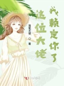 《这位大佬我赖定你了》
