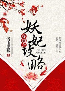 《穿越之妖妃攻略》