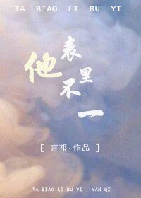 《他表里不一》