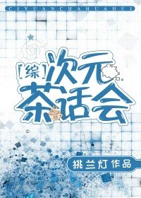 （BL/综漫同人）[综]次元茶话会