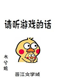 《请听游戏的话》