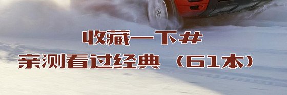 收藏一下#亲测看过经典（61本）