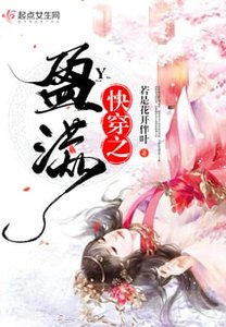 《快穿之盈满》