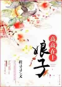 《娘子高高在上》