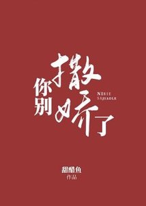 《你别撒娇了》