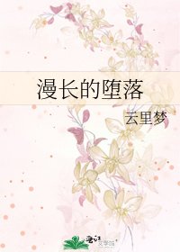 漫长的堕落