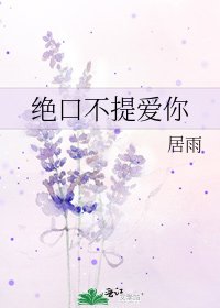 绝口不提爱你