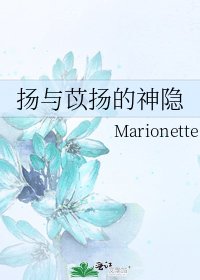 《扬与苡扬的神隐》
