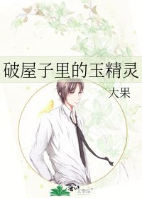 破屋子里的玉精灵