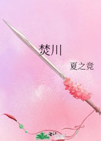 《焚川》