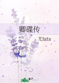 《卿碟传》