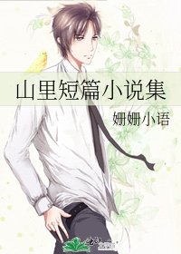 山里短篇集