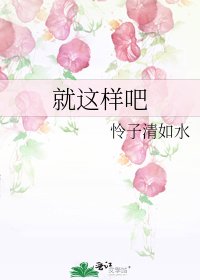 《就这样吧》