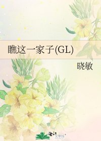 《瞧这一家子(GL)》