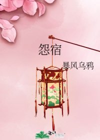 怨宿