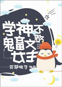 《学神不做鬼畜文女主》