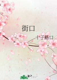 《街口》