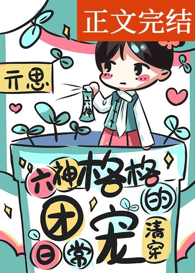 六神格格的团宠日常（清穿）