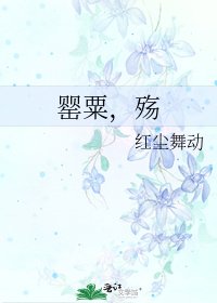 《罂粟,殇》