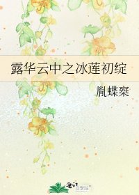 露华云中之冰莲初绽