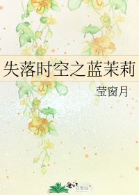 失落时空之蓝茉莉