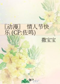《〖动漫〗 情人节快乐 (CP:佐鸣)》