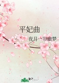 《平妃曲》