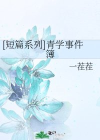[短篇系列]青学事件簿