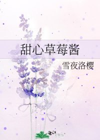 《甜心草莓酱》