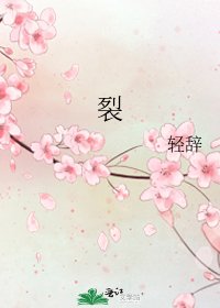 裂