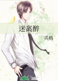 《迷离醉》