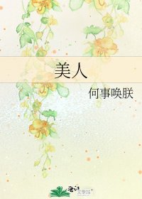 《美人》