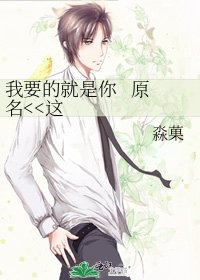《我要的就是你 原名>》