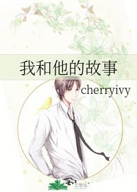 《我和他的故事》