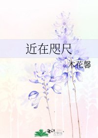 近在咫尺