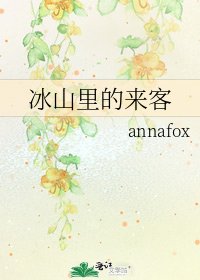 冰山里的来客
