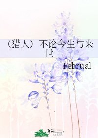 《(猎人)不论今生与来世》