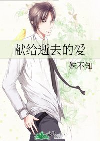 《献给逝去的爱》