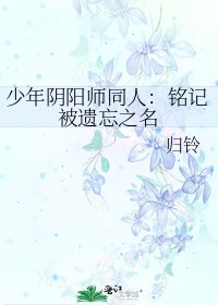 《少年阴阳师同人:铭记被遗忘之名》